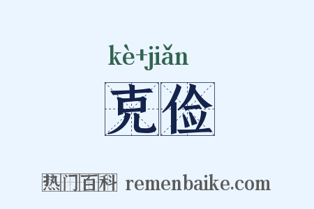 克俭是什么意思的图片